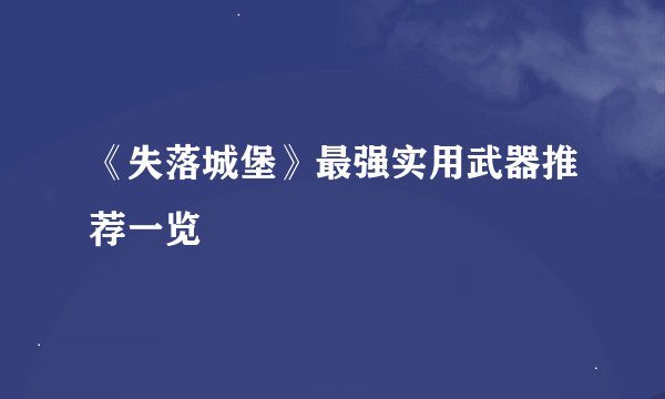 《失落城堡》最强实用武器推荐一览