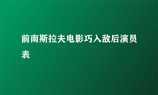 前南斯拉夫电影巧入敌后演员表