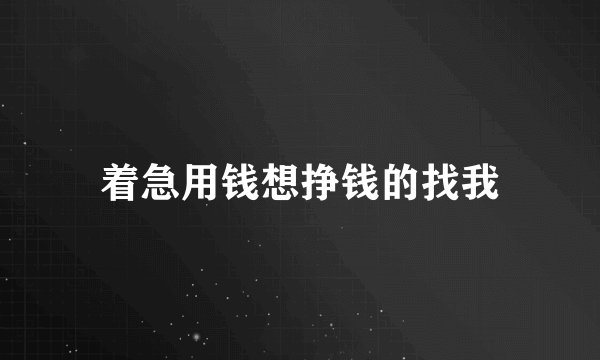 着急用钱想挣钱的找我