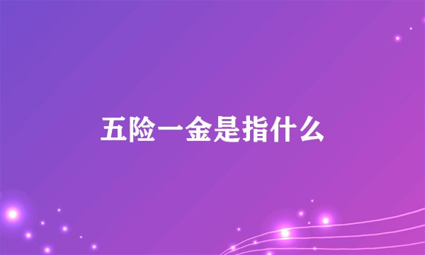 五险一金是指什么