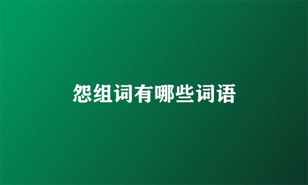 怨组词有哪些词语