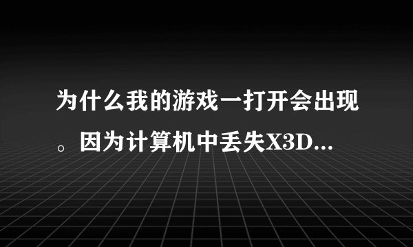 为什么我的游戏一打开会出现。因为计算机中丢失X3DAudio1-3.dll,怎么解决啊