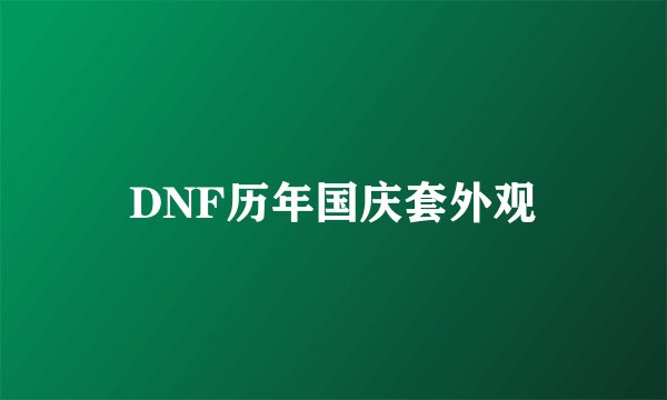DNF历年国庆套外观