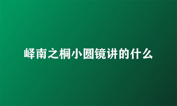 峄南之桐小圆镜讲的什么