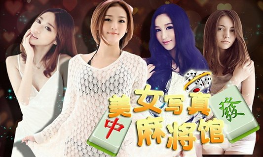 美女写真麻将馆的介绍