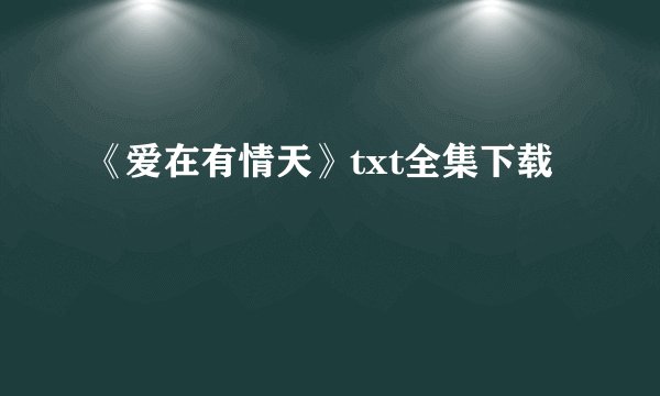 《爱在有情天》txt全集下载
