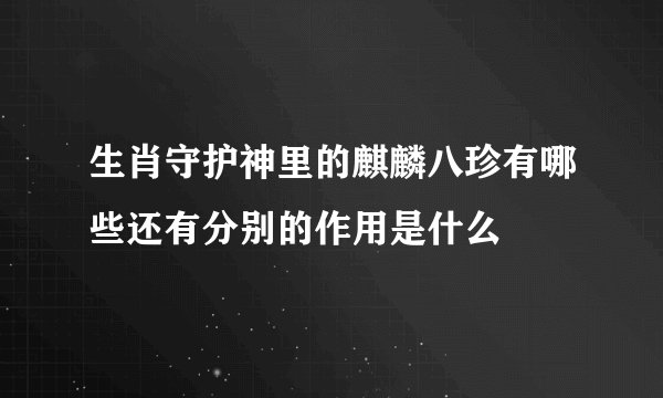 生肖守护神里的麒麟八珍有哪些还有分别的作用是什么