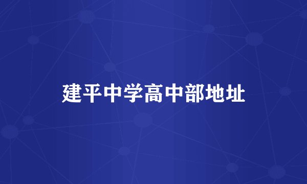 建平中学高中部地址