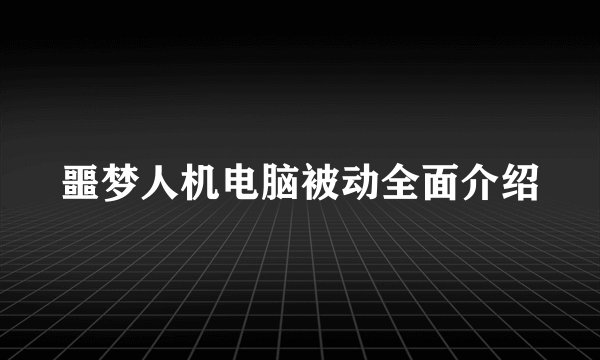 噩梦人机电脑被动全面介绍