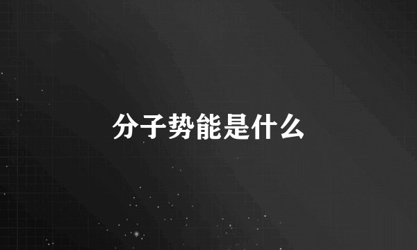 分子势能是什么