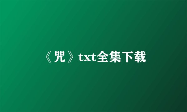 《咒》txt全集下载
