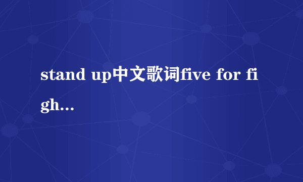 stand up中文歌词five for fighting