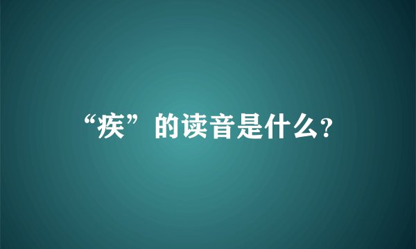 “疾”的读音是什么？