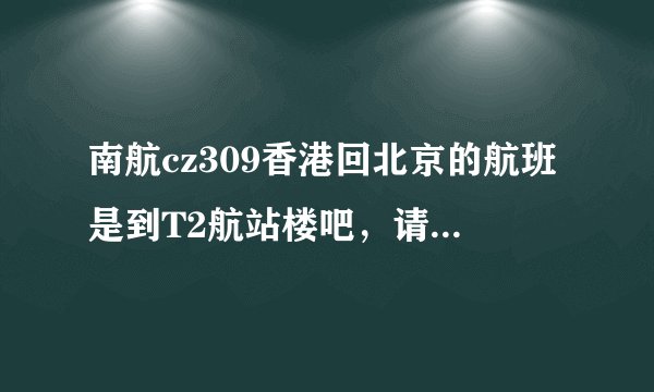 南航cz309香港回北京的航班是到T2航站楼吧，请问可以经过免税店吗，能买化妆品吗