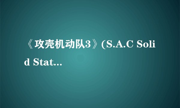 《攻壳机动队3》(S.A.C Solid State Society) 是OVA还是剧场版？什么时候上映呢？