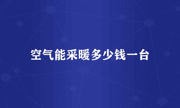 空气能采暖多少钱一台