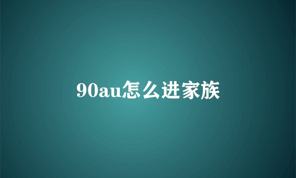 90au怎么进家族