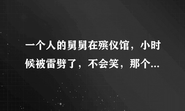 一个人的舅舅在殡仪馆，小时候被雷劈了，不会笑，那个是什么电影