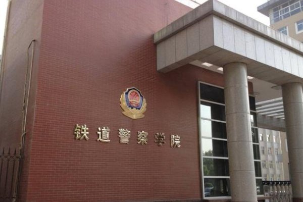 铁道警察学院是本科还是专科