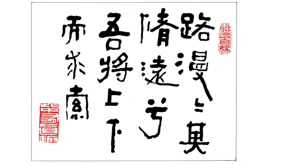 “ 路漫漫其修远兮”是什么意思？