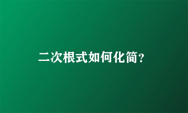 二次根式如何化简？