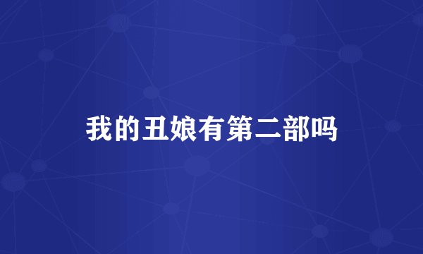 我的丑娘有第二部吗
