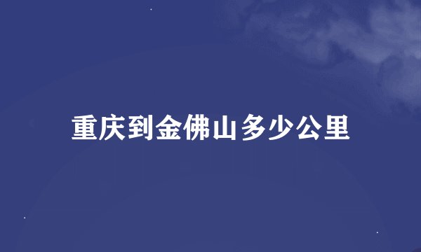 重庆到金佛山多少公里