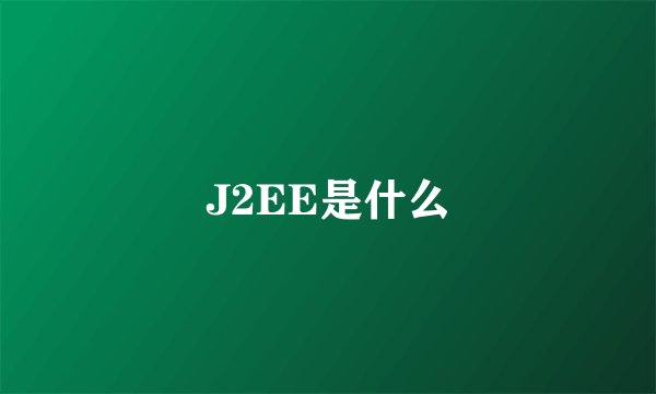 J2EE是什么