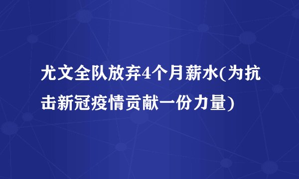 尤文全队放弃4个月薪水(为抗击新冠疫情贡献一份力量)
