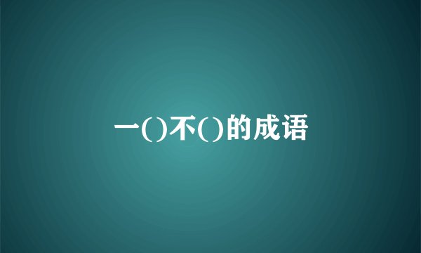 一()不()的成语