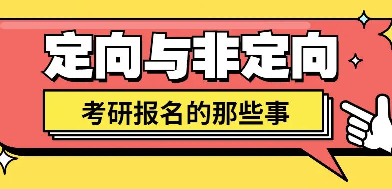 报考类别定向和非定向是什么意思