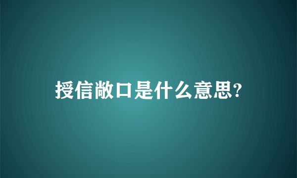 授信敞口是什么意思?
