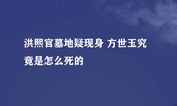 洪熙官墓地疑现身 方世玉究竟是怎么死的