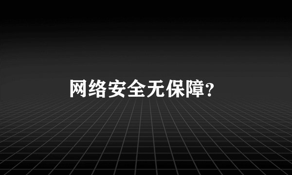 网络安全无保障？
