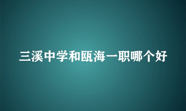三溪中学和瓯海一职哪个好