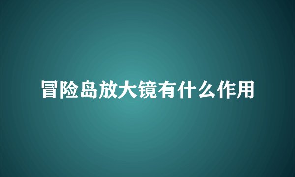 冒险岛放大镜有什么作用