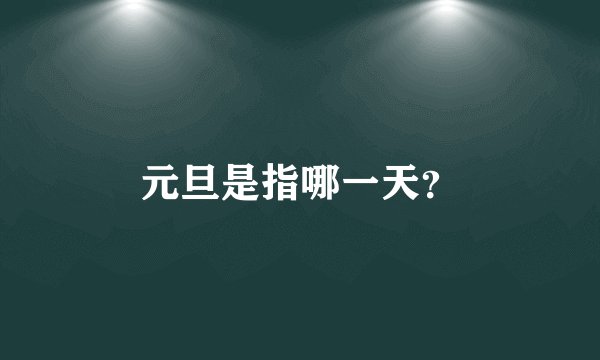 元旦是指哪一天？