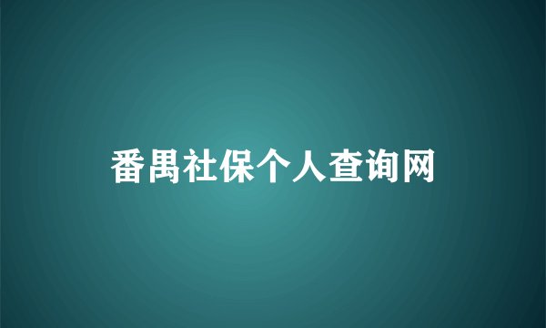 番禺社保个人查询网