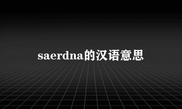 saerdna的汉语意思
