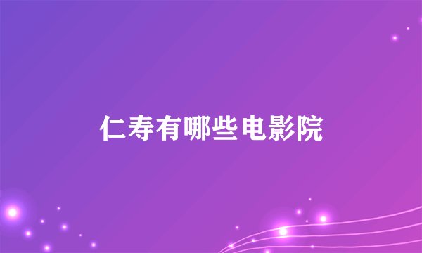 仁寿有哪些电影院