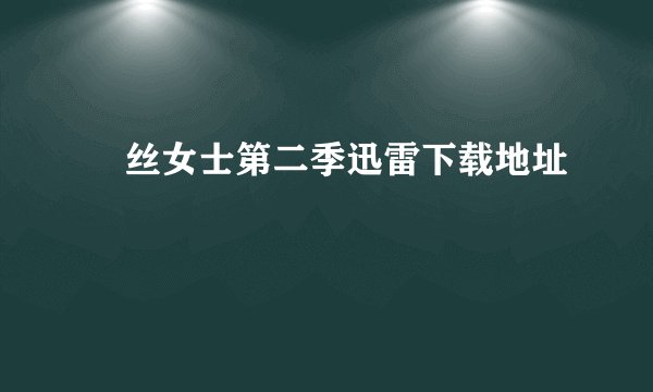 屌丝女士第二季迅雷下载地址