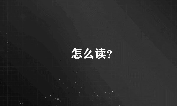 卐怎么读？