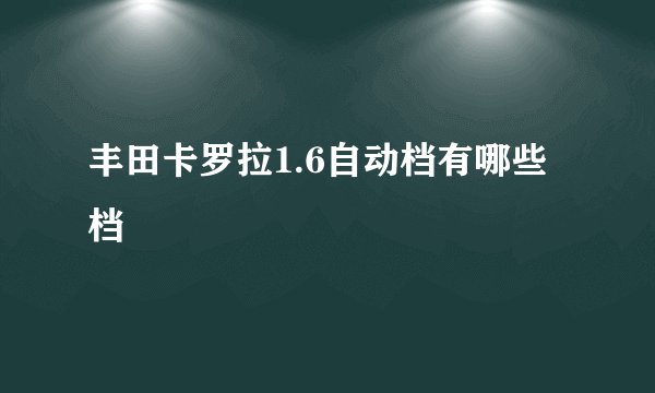 丰田卡罗拉1.6自动档有哪些档
