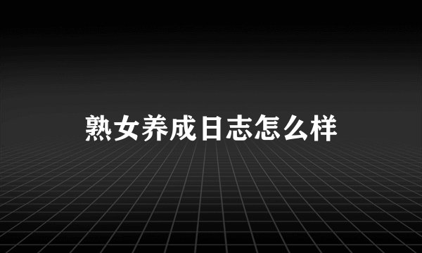 熟女养成日志怎么样