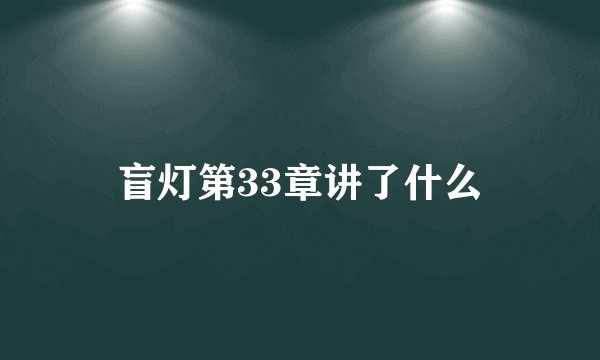 盲灯第33章讲了什么