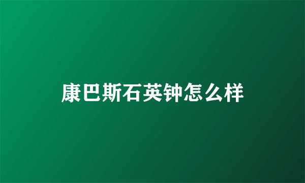 康巴斯石英钟怎么样