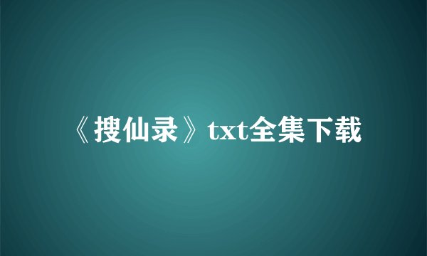 《搜仙录》txt全集下载