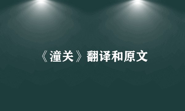 《潼关》翻译和原文