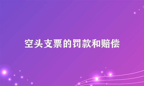 空头支票的罚款和赔偿