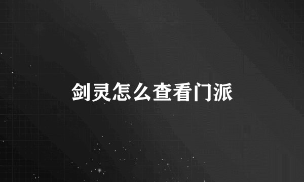 剑灵怎么查看门派